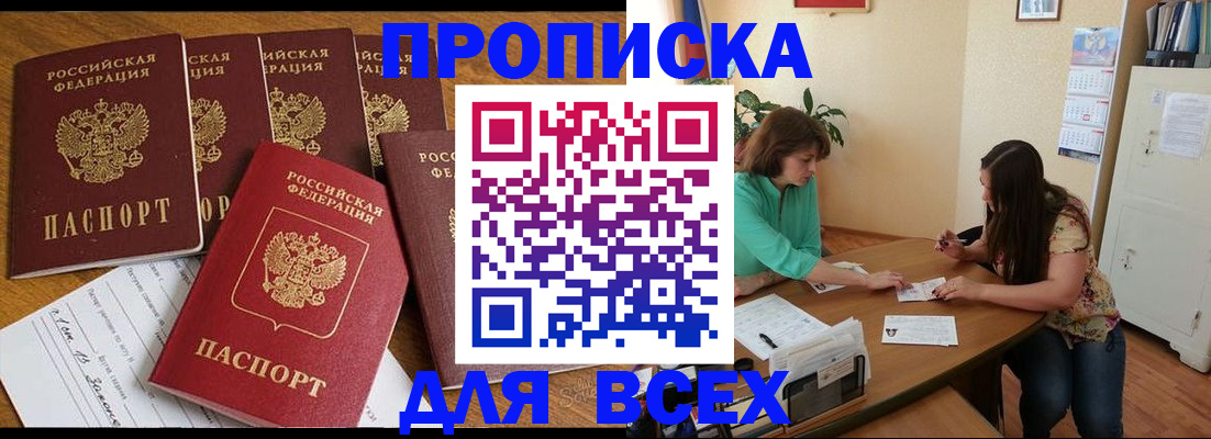 купить прописку в Болотном